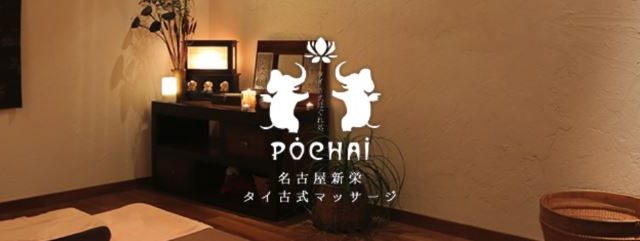 タイ古式マッサージ POCHAI【ポーチャイ】