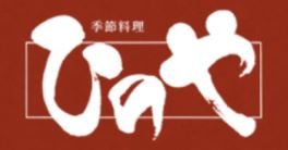 ひのや