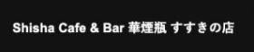Shisha Cafe & Bar 華煙瓶 すすきの店
