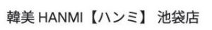 韓美 HANMI【ハンミ】 池袋店