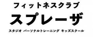 フィットネスクラブ スプレーザ