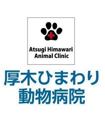 厚木ひまわり動物病院