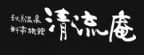 秋月温泉 料亭旅館 清流庵（せいりゅうあん）