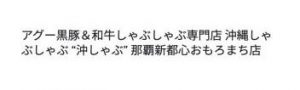 アグー黒豚＆和牛しゃぶしゃぶ専門店 沖縄しゃぶしゃぶ “沖しゃぶ” 那覇新都心おもろまち店