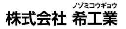 株式会社希工業