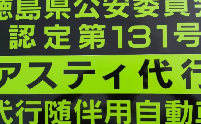 アスティ運転代行