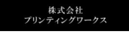 株式会社プリンティングワークス