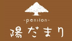 ペンション陽だまり