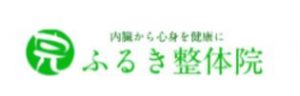 ふるき整体院 熊谷で骨盤矯正 腰痛 肩こり