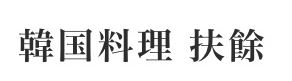 韓国料理 プヨ 長町店 (扶餘 長町店)