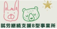 就労継続B型事業所とんとん
