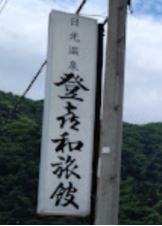登喜和旅館