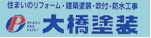 和歌山市 大橋塗装｜塗装屋 防水工事 塗装工事 屋根塗装