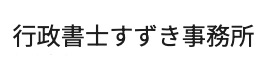行政書士すずき事務所