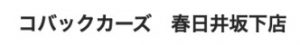 コバックカーズ春日井坂下店