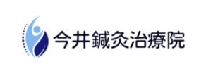 今井鍼灸治療院