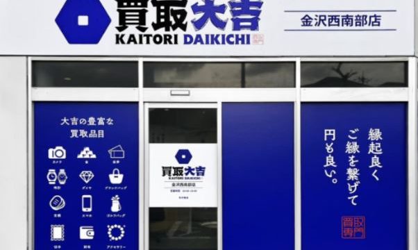 買取大吉 金沢西南部店
