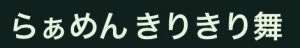 きりきり舞