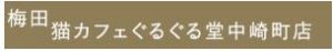 猫カフェぐるぐる堂 中崎町店