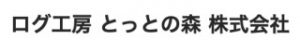 ログ工房とっとの森（株）