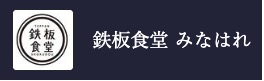 鉄板食堂みなはれ