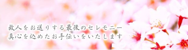 （有）セレモサービス