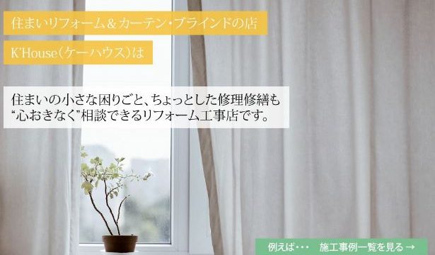 住まいリフォーム&カーテンの専門店 K'HOUSE