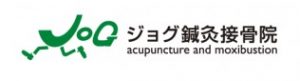 ジョグ鍼灸接骨院