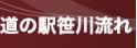 道の駅 笹川流れ