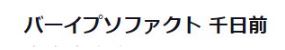 BAR IpsoFacto バー イプソファクト