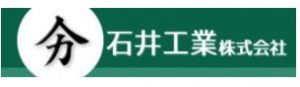 石井工業（株）