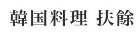 韓国料理 扶餘 プヨ 電力ビル店