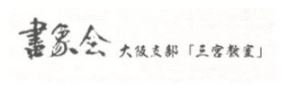 書象会 大阪支部「三宮教室」