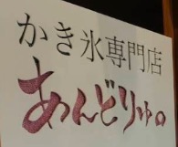 かき氷専門店 あんどりゅ。