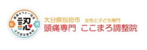 大分別府 頭痛専門ここまろ調整院