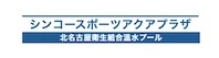 シンコースポーツアクアプラザ