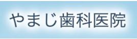やまじ歯科医院