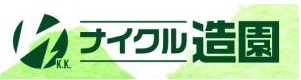 ナイクル造園
