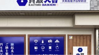 買取大吉 大和高座渋谷駅前店