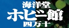 海洋堂ホビー館四万十