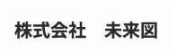 株式会社未来図
