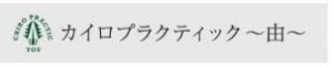 カイロプラクティック〜由〜長岡店