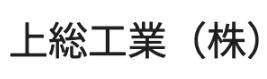 上総工業(株)