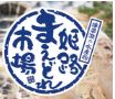 姫路まえどれ市場
