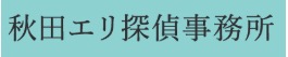 秋田エリ探偵事務所 秋田店