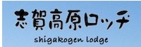 志賀高原ロッヂ