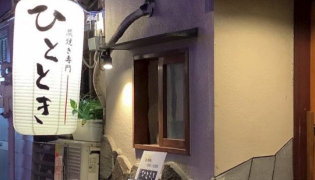 炭焼き専門ひととき堂山店