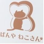 ぱんや ねこさん
