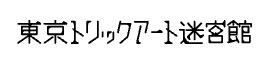 東京トリックアート迷宮館