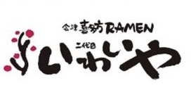 会津喜多方RAMEN 二代目 いわいや